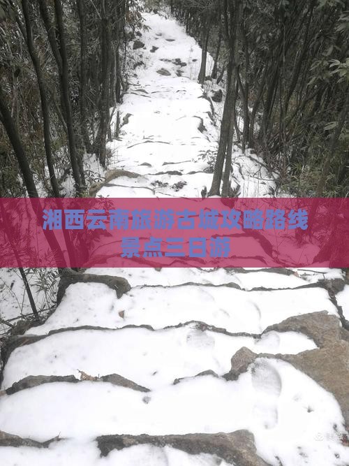 湘西去云南古城三日游