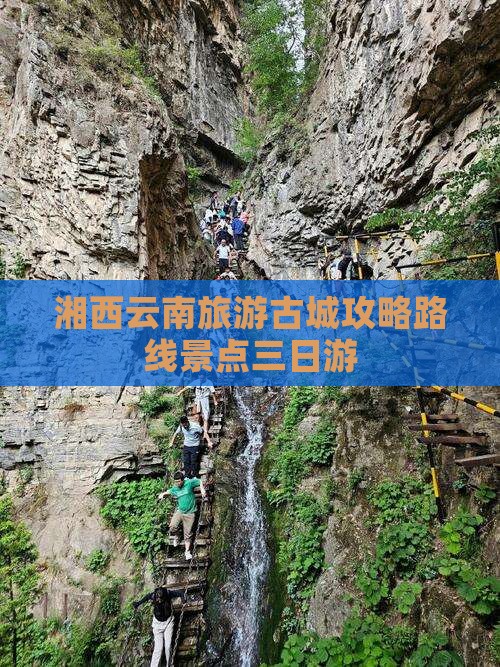 湘西去云南古城三日游