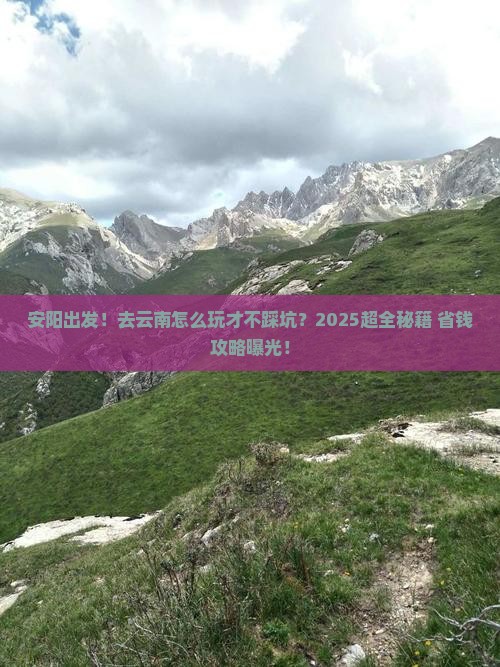 安阳去云南攻略