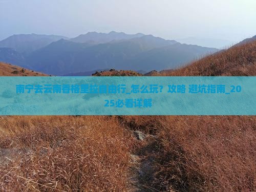 南宁去云南香格里拉自由行