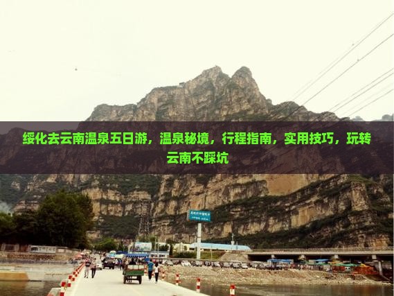 绥化去云南温泉五日游