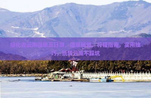 绥化去云南温泉五日游