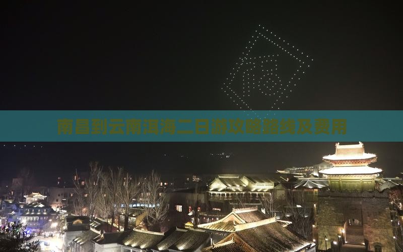 南昌到云南洱海二日游