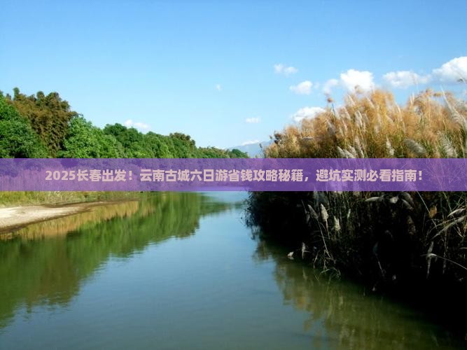 长春去云南古城六日游