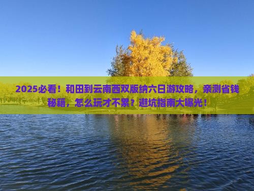 和田到云南西双版纳六日游