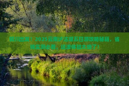 铜川去云南泸沽湖五日游