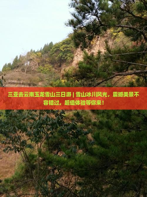 三亚去云南玉龙雪山三日游
