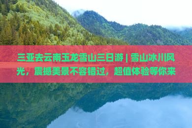 三亚去云南玉龙雪山三日游