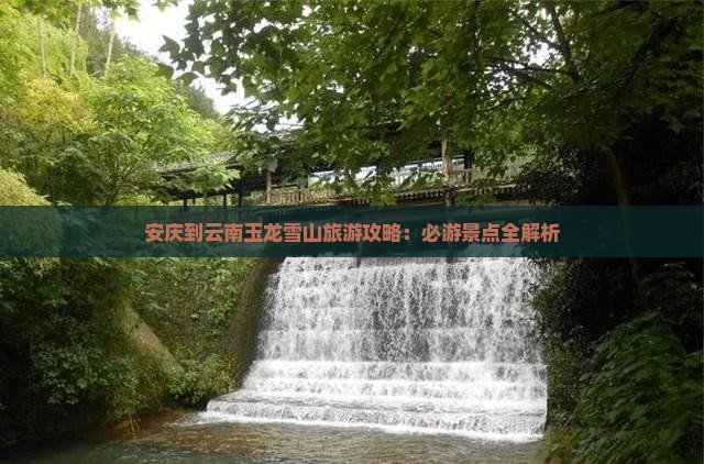 安庆到云南玉龙雪山个人游