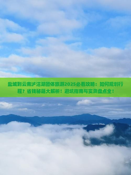盐城到云南泸沽湖团体旅游