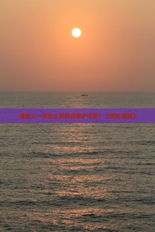 德宏到云南泸沽湖一日