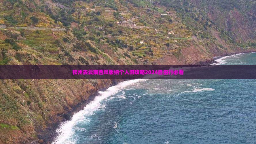 钦州去云南西双版纳个人游 钦州去云南西双版纳个人游