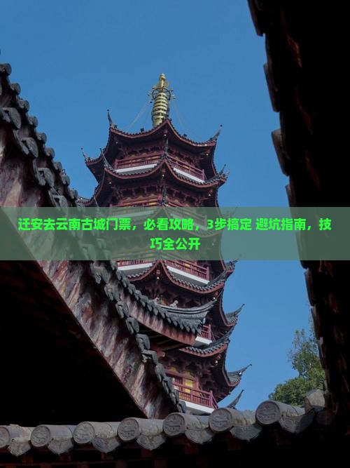 迁安去云南古城门票