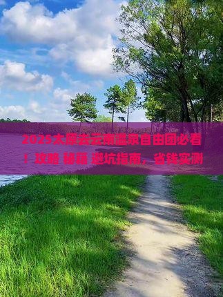 太原去云南温泉自由团
