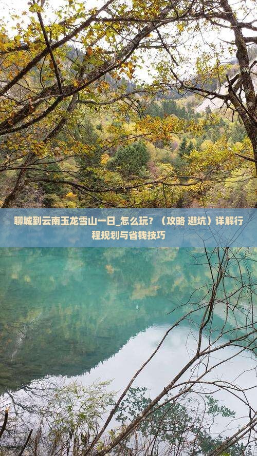 聊城到云南玉龙雪山一日