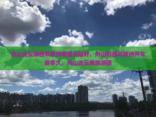 舟山去云南西双版纳哪里玩