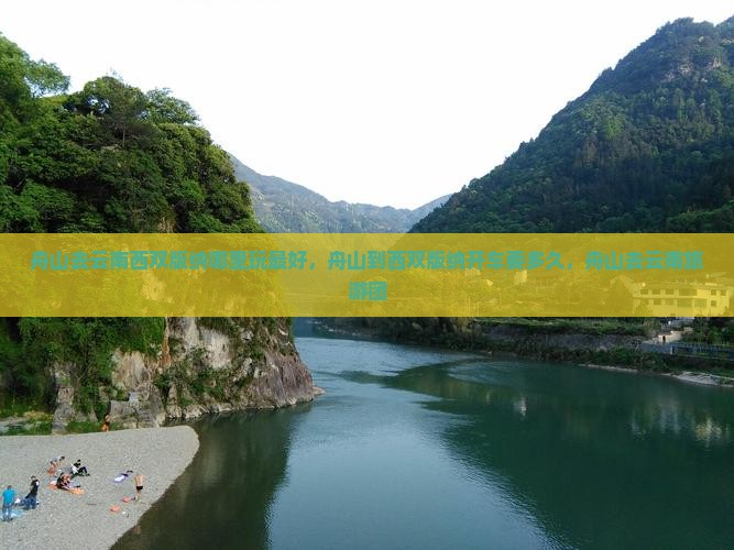 舟山去云南西双版纳哪里玩