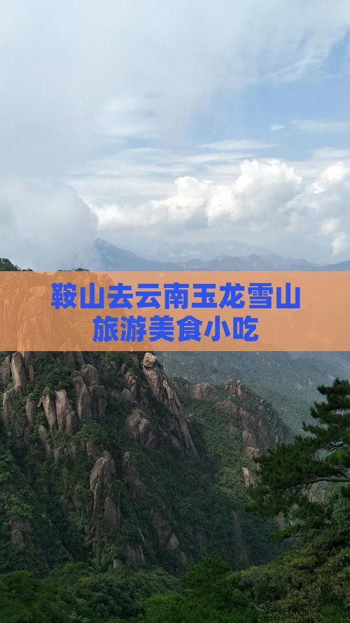 鞍山去云南玉龙雪山旅游小吃 鞍山去云南玉龙雪山旅游小吃