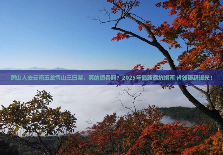 唐山去云南玉龙雪山三日游