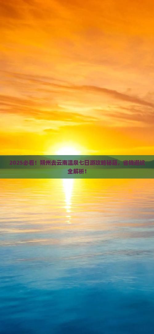 朔州去云南温泉七日游