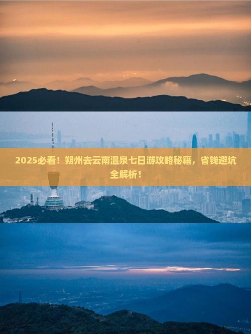 朔州去云南温泉七日游