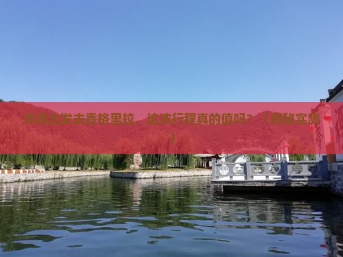 珠海到云南香格里拉景点