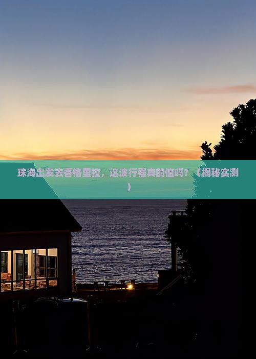珠海到云南香格里拉景点