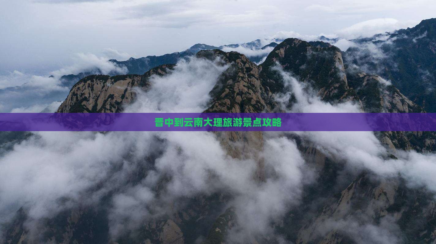晋中到云南大理景点