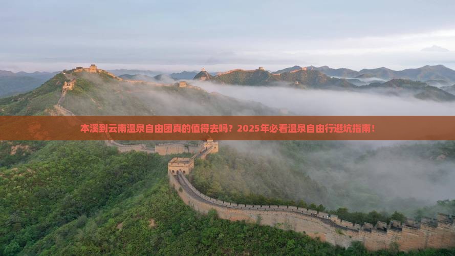 本溪到云南温泉自由团