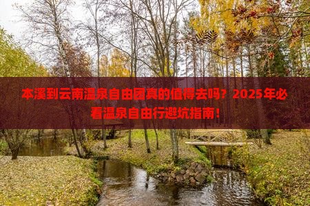 本溪到云南温泉自由团