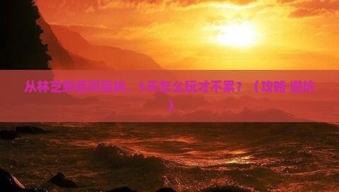林芝去云南西双版纳景点