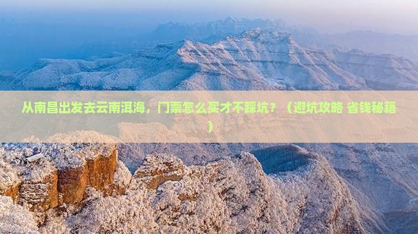 南昌到云南洱海门票