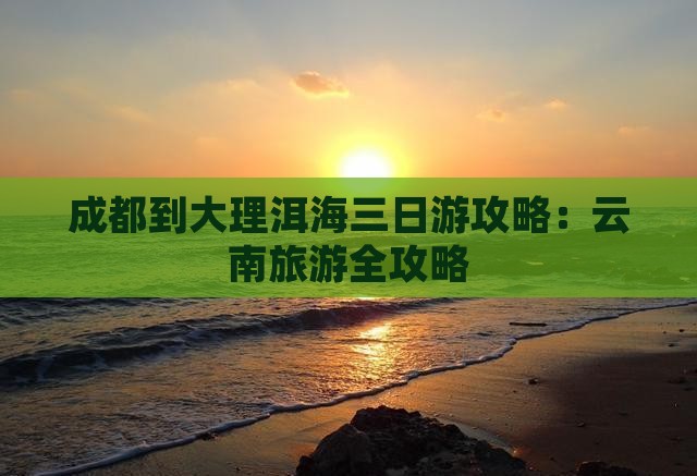 成都到云南洱海三日游