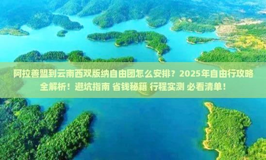 阿拉善盟到云南西双版纳自由团 阿拉善盟到云南西双版纳自由团