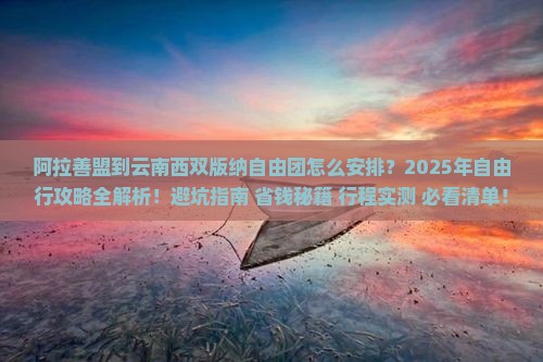 阿拉善盟到云南西双版纳自由团 阿拉善盟到云南西双版纳自由团