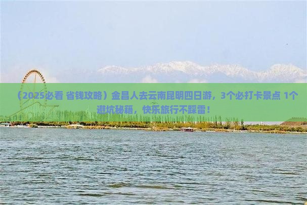 金昌去云南昆明四日游