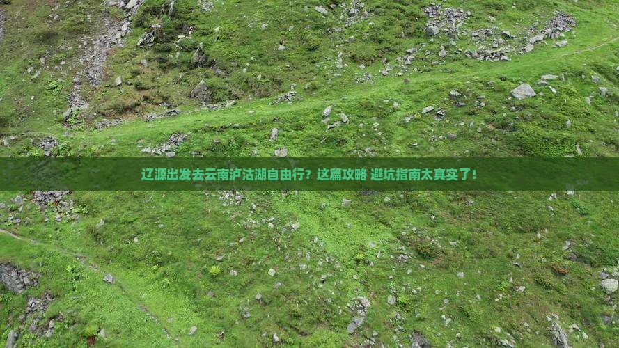 辽源去云南泸沽湖自由行