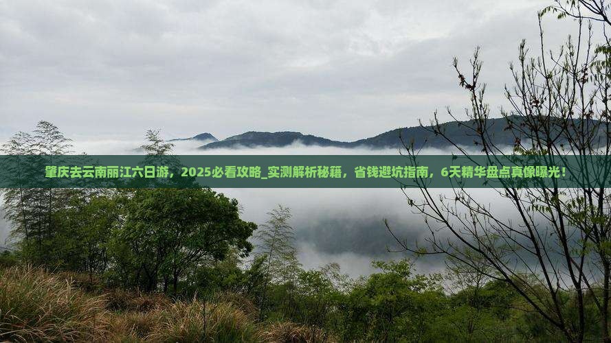 肇庆去云南丽江六日游