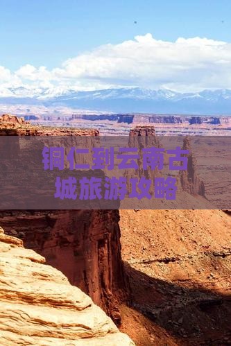 铜仁到云南古城团体旅游