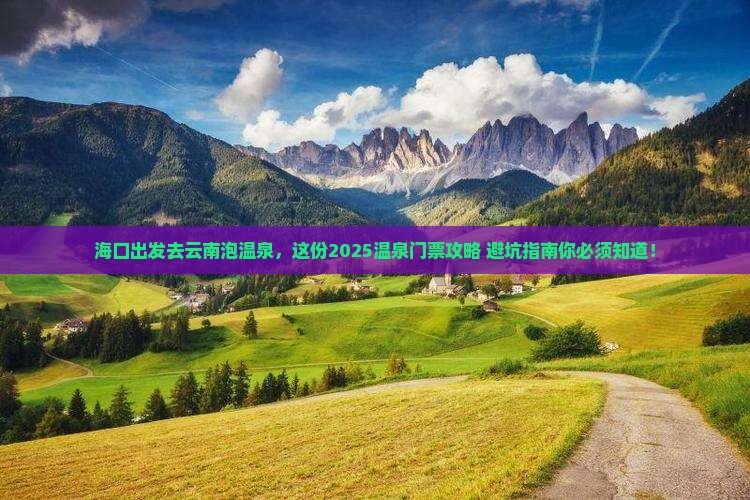 海口去云南温泉门票