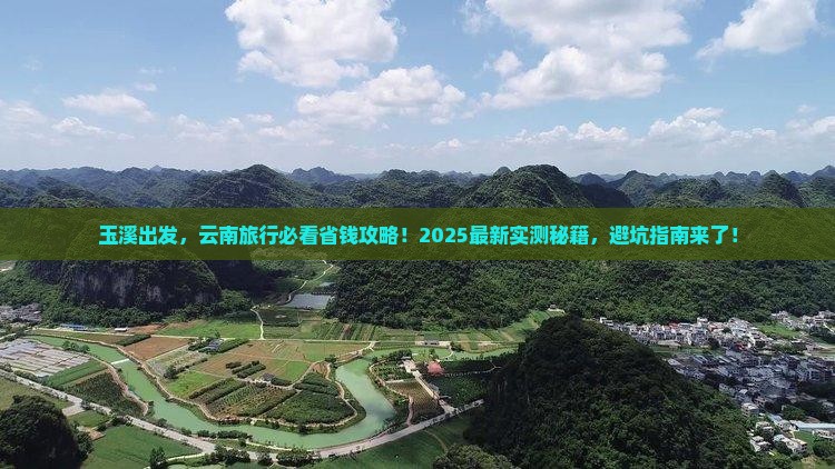 玉溪到云南旅行社
