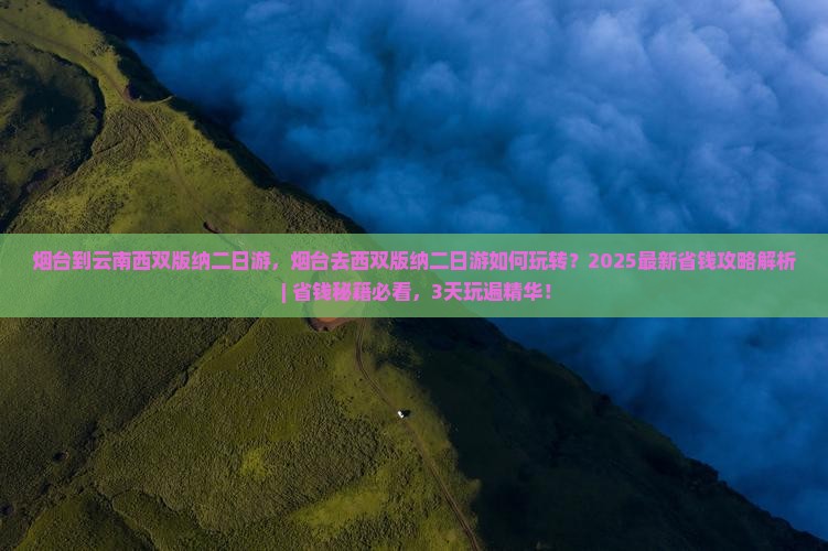 烟台到云南西双版纳二日游