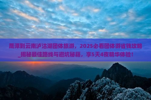 鹰潭到云南泸沽湖团体旅游