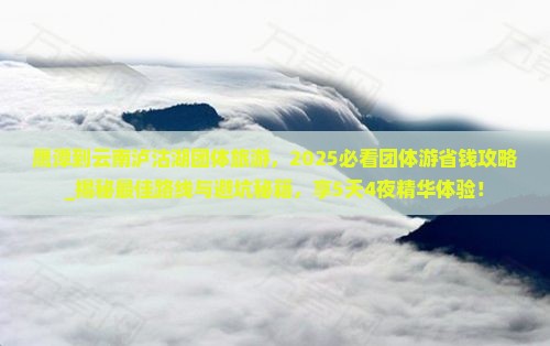 鹰潭到云南泸沽湖团体旅游