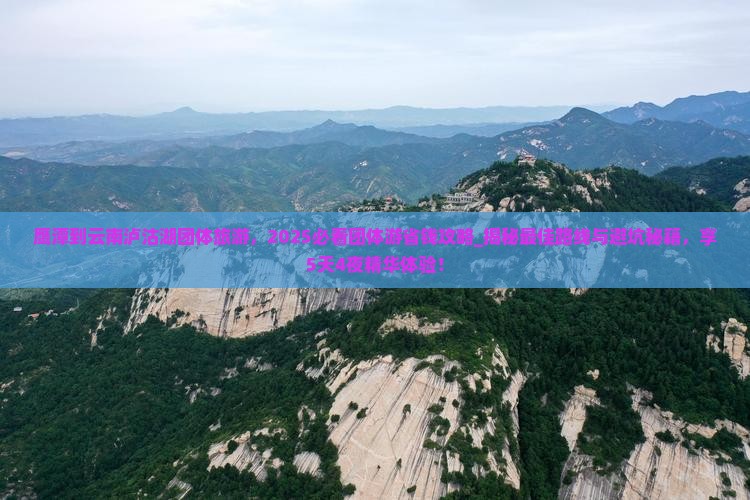 鹰潭到云南泸沽湖团体旅游