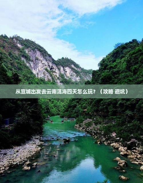 宣城去云南洱海四日游