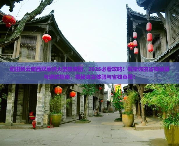 和田到云南西双版纳大型旅游团