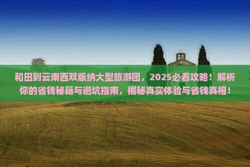和田到云南西双版纳大型旅游团