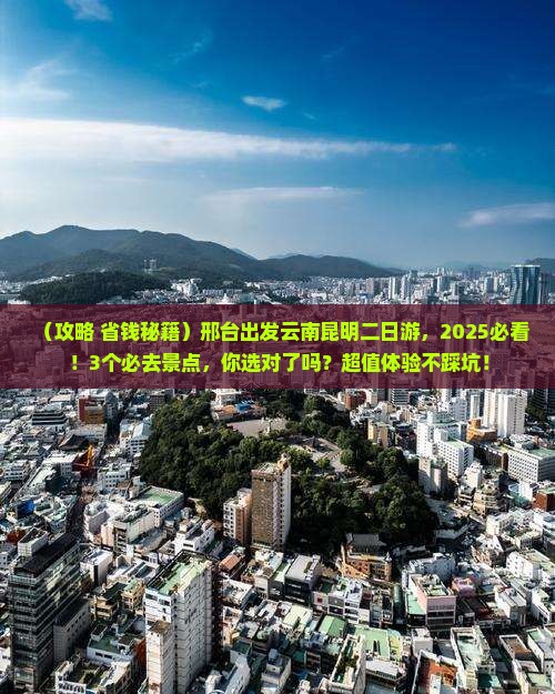 邢台到云南昆明二日游