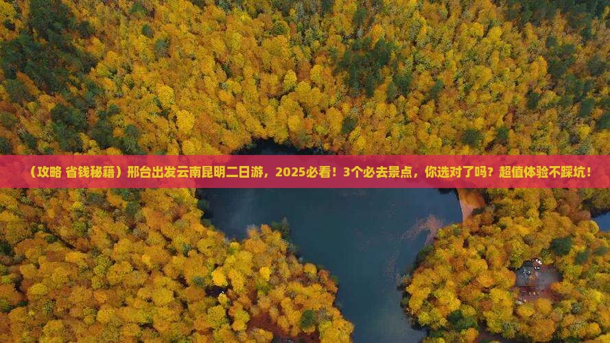 邢台到云南昆明二日游